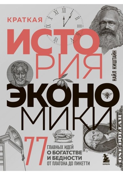 Краткая История Экономики / Kratkaja Istorija Ekonomiki