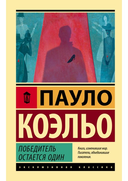 Победитель Остается Один / Pobeditelʹ Ostaetsja Odin