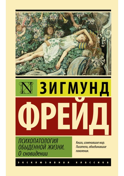 Психопатология Обыденной Жизни. О Сновидении / Psihopatologija Obydennoj Zhizni. O Snovidenii