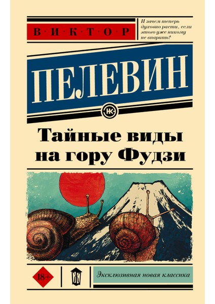Тайные Виды На Гору Фудзи / Tajnye Vidy Na Goru Fudzi