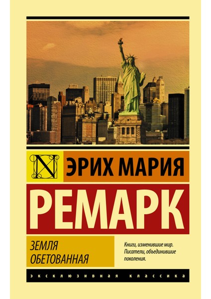 Земля Обетованная / Zemlja Obetovannaja