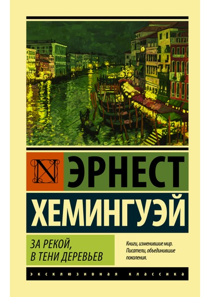 За Рекой, В Тени Деревьев / Za Rekoj, V Teni Derevʹev