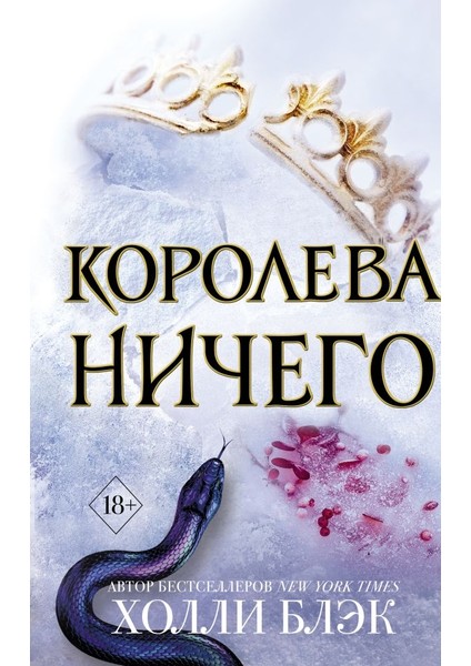 Воздушный Народ. Королева Ничего (#3) / Vozdushnyj Narod. Koroleva Nicego (#3)