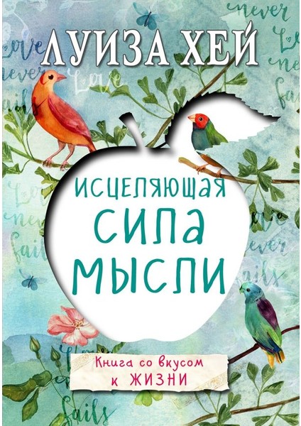 Исцеляющая Сила Мысли / Isceljajuzshaja Sila Mysli
