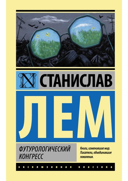 Футурологический Конгресс / Futurologiceskij Kongress