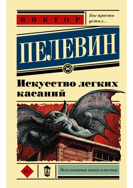 Искусство Легких Касаний / Iskusstvo Legkih Kasanij