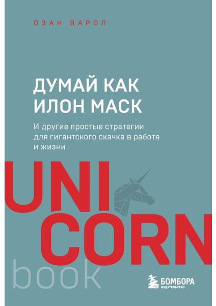 Думай Как Илон Маск. И Другие Простые Стратегии Для Гигантского Скачка В Работе И Жизни / Dumaj Kak Ilon Mask. I Drugie Prostye Strategii Dlja Gigantskogo Skacka V Rabote I Zhizni