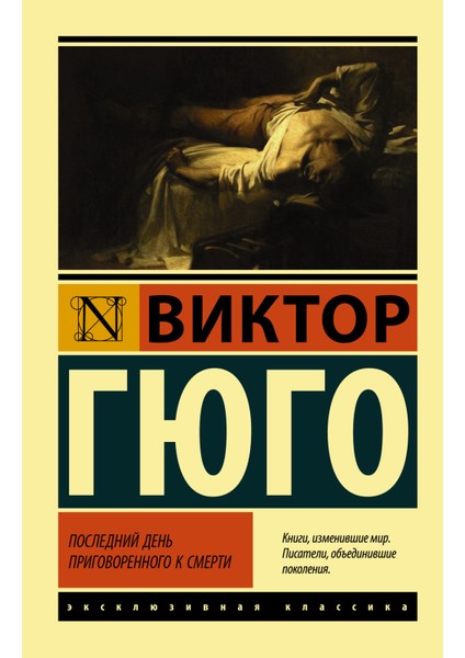 Последний День Приговоренного К Смерти / Poslednij Denʹ Prigovorennogo K Smerti