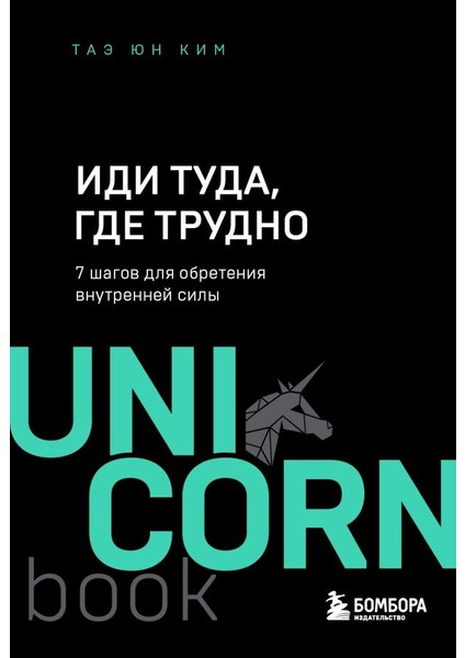 Иди Туда, Где Трудно. 7 Шагов Для Обретения Внутренней Силы / Idi Tuda, Gde Trudno. 7 Shagov Dlja Obretenija Vnutrennej Sily