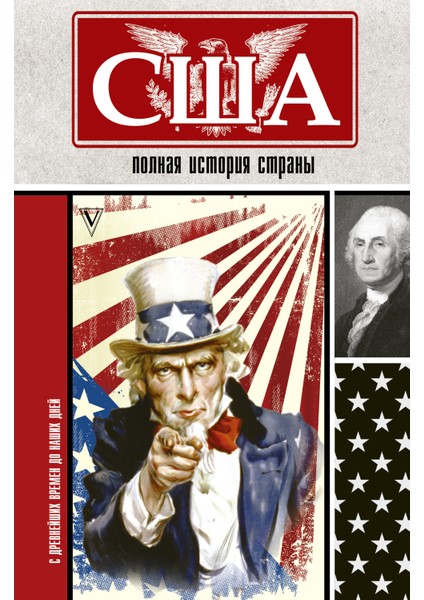 Сша. Полная История Страны / Ssha. Polnaja Istorija Strany