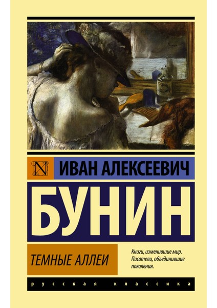 Темные Аллеи / Temnye Allei