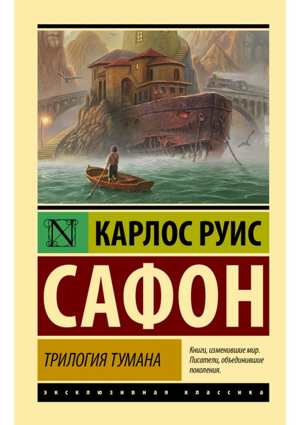 Трилогия Тумана / Trilogija Tumana