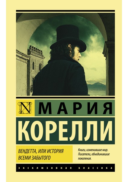 Вендетта, Или История Всеми Забытого / Vendetta, Ili Istorija Vsemi Zabytogo