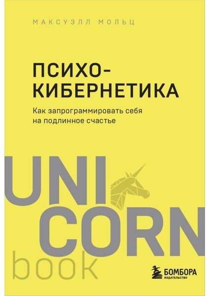 Психокибернетика / Psihokibernetika