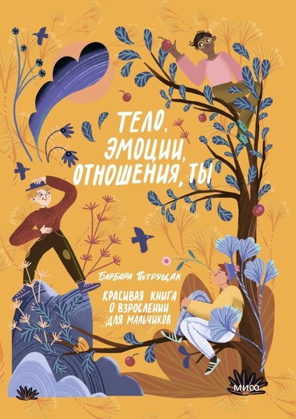 Тело, Эмоции, Отношения, Ты: Красивая Книга О Взрослении Для Мальчиков / Telo, Emocii, Otnoshenija, Ty: Krasivaja Kniga O Vzroslenii Dlja Malʹcikov
