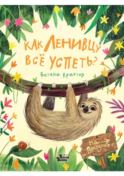 Как Ленивцу Всё Успеть? / Kak Lenivcu Vsyo Uspetʹ?