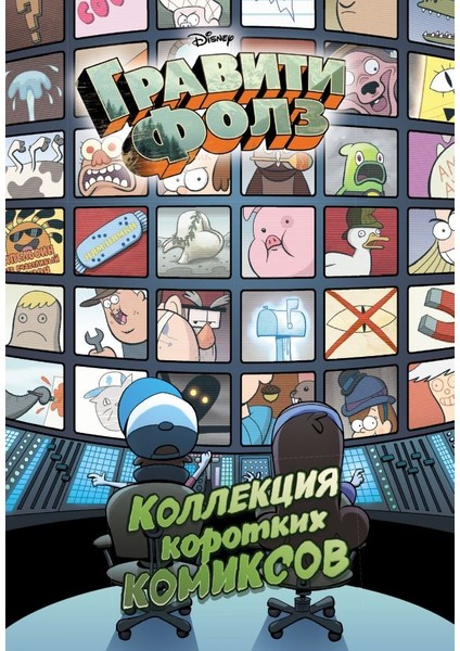 Коллекция Коротких Комиксов / Kollekcija Korotkih Komiksov