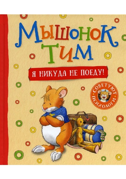 Мышонок Тим. Я Никуда Не Поеду! / Myshonok Tim. Ja Nikuda Ne Poedu!