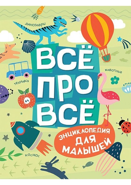 Всё Про Всё. Энциклопедия Для Малышей / Vsyo Pro Vsyo. Enciklopedija Dlja Malyshej