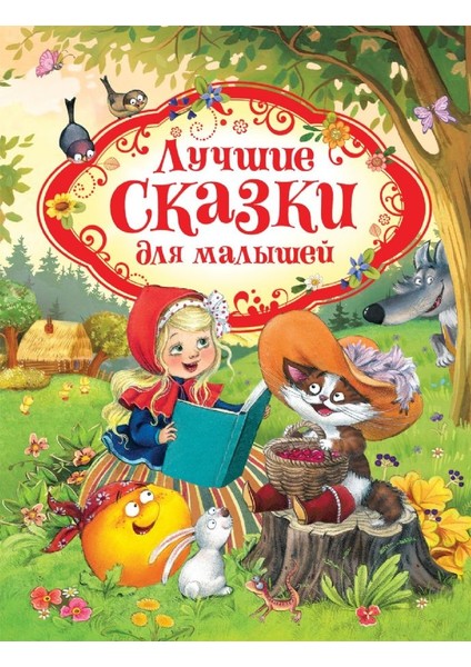 Лучшие Сказки Для Малышей / Lucshie Skazki Dlja Malyshej