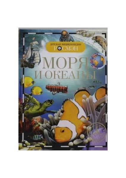 Моря И Океаны / Morya I Okeani