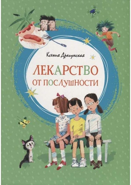 Лекарство От Послушности / Lekarstvo Ot Poslushnosti