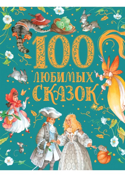 100 Любимых Сказок (Премиум) / 100 Ljubimyh Skazok (Premium)