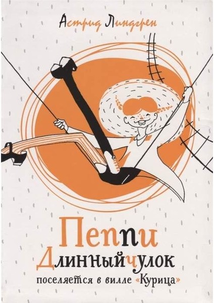 Пеппи Длинный Чулок Поселяется В Вилле "курица" / Peppi Dlinny Jculok Poseljaetsja V Ville Kurica