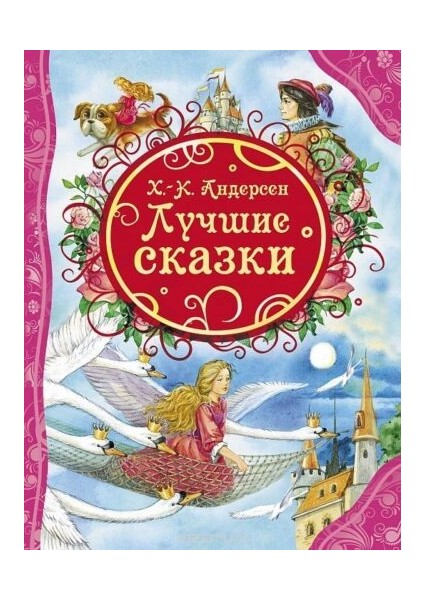 Лучшие Сказки. Андерсен Х-.к. / Lucshie Skazki. Andersen H-.k.