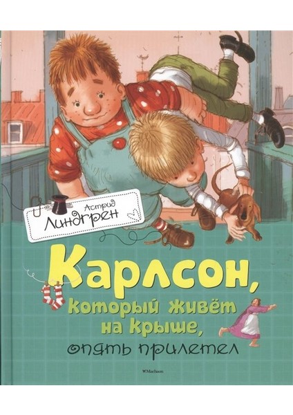 Карлсон, Который Живёт На Крыше, Опять Прилетел / Karlson, Kotoryj Zhivyot Na Kryshe, Opjatʹ Priletel