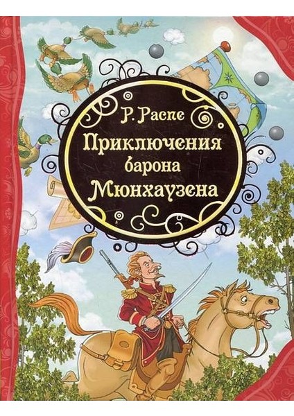 Приключения Барона Мюнхаузена / Prikljucenija Barona Mjunhauzena