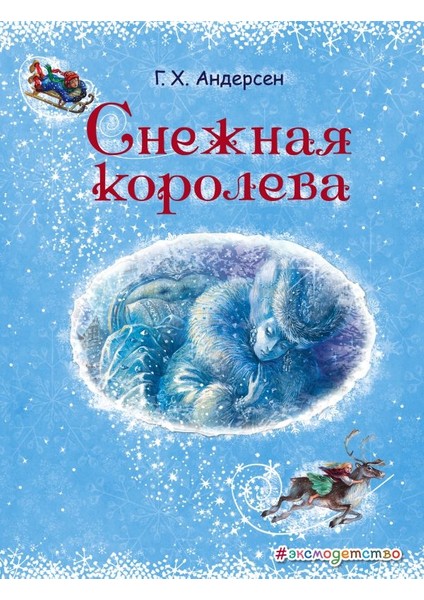 Снежная Королева (Ил. А. Власовой) / Snezhnaja Koroleva (Il. A. Vlasovoj)