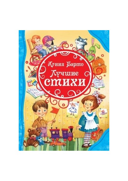 Барто А. Лучшие Стихи / Barto A. Lucshie Stihi