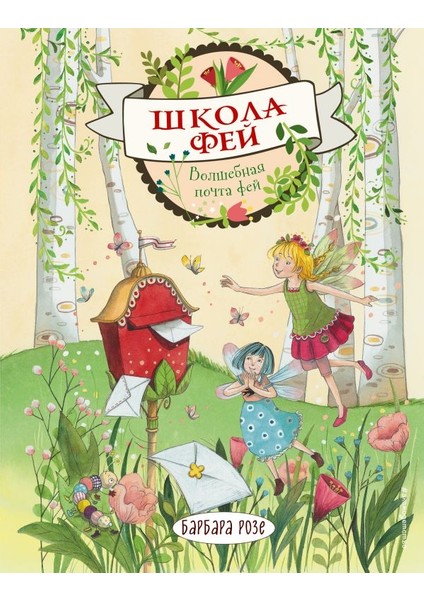 Волшебная Почта Фей (Выпуск 2) / Volshebnaja Pocta Fej (Vypusk 2)