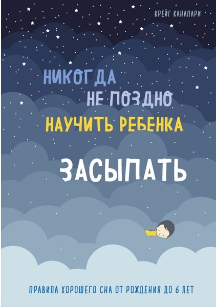 Никогда Не Поздно Научить Ребенка Засыпать / Nikogda Ne Pozdno Naucitʹ Rebenka Zasypatʹ