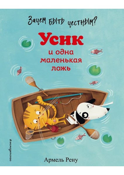 Зачем Быть Честным? Усик И Одна Маленькая Ложь (Ил. М. Гранжирар) / Zacem Bytʹ Cestnym? Usik I Odna Malenʹkaja Lozhʹ (Il. M. Granzhirar)