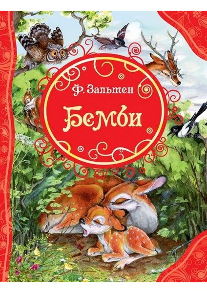 Бемби / Bembi