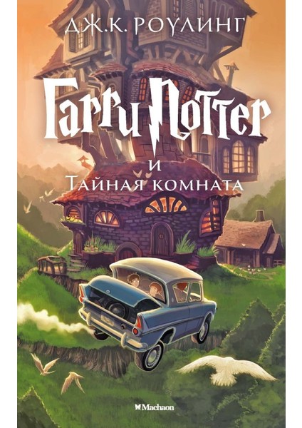 Гарри Поттер И Тайная Комната Гарри Поттер / Garri Potter I Tajnaja Komnata Garri Potter