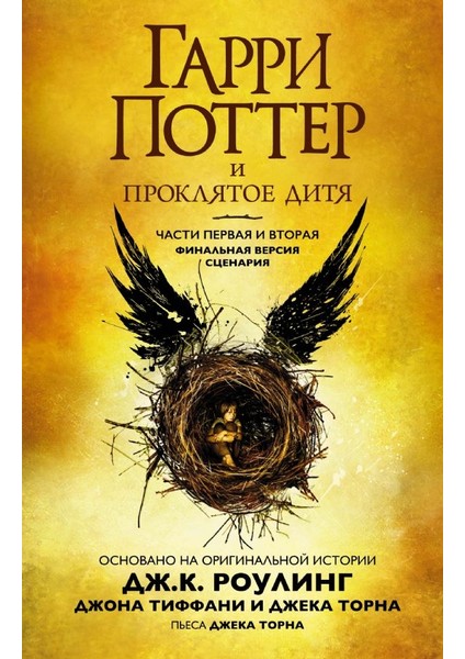 Гарри Поттер И Проклятое Дитя. Части Первая И Вторая. Финальная Версия Сценария / Garri Potter I Prokljatoe Ditja. Casti Pervaja I Vtoraja. Finalʹnaja Versija Scenarija