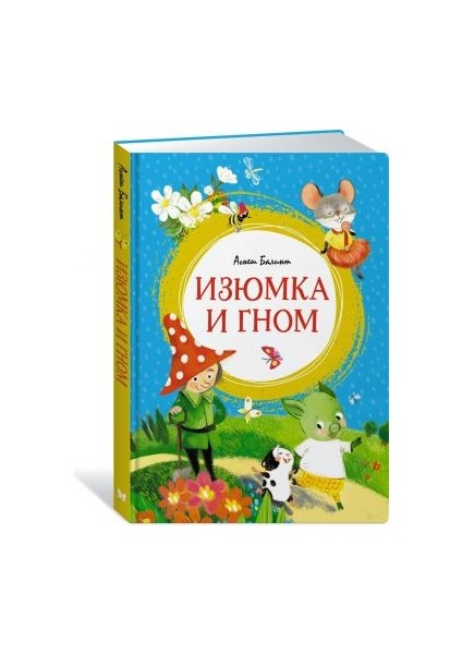 Изюмка И Гном / Izjumka I Gnom