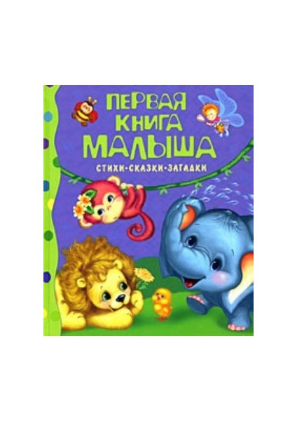 Первая Книга Малыша. Стихи, Сказки, Загадки / Pervaja Kniga Malysha. Stihi, Skazki, Zagadki
