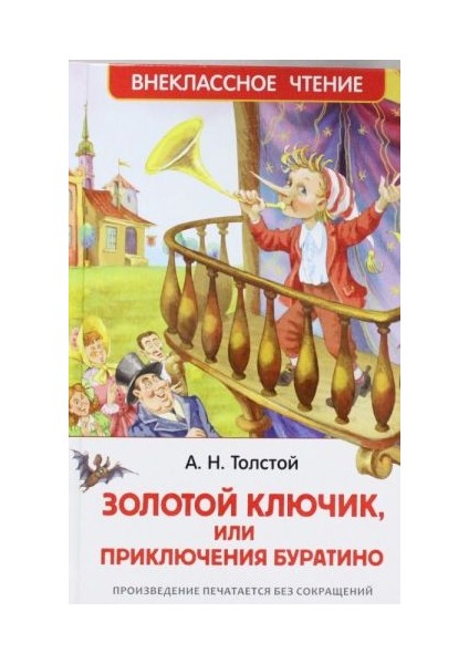 Приключения Буратино / Prikljucenija Buratino