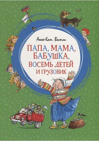 Папа, Мама, Бабушка, Восемь Детей И Грузовик / Papa, Mama, Babushka, Vosemʹ Detej I Gruzovik