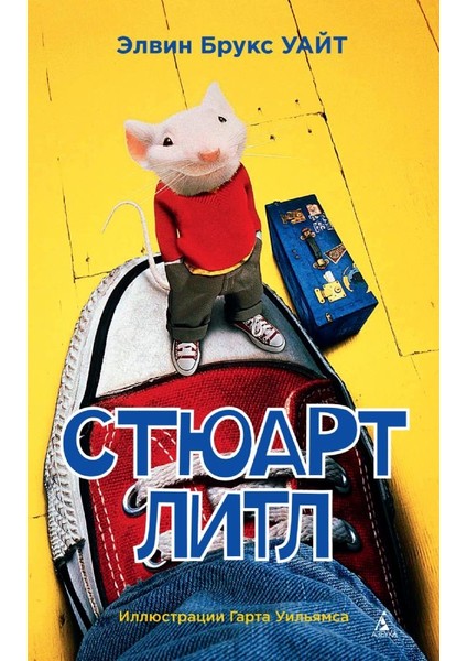 Стюарт Литл / Stjuart Litl