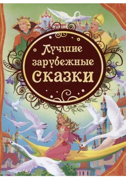 Лучшие Зарубежные Сказки / Lucshie Zarubezhnye Skazki