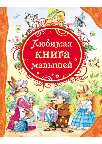 Любимая Книга Малышей / Ljubimaja Kniga Malyshej