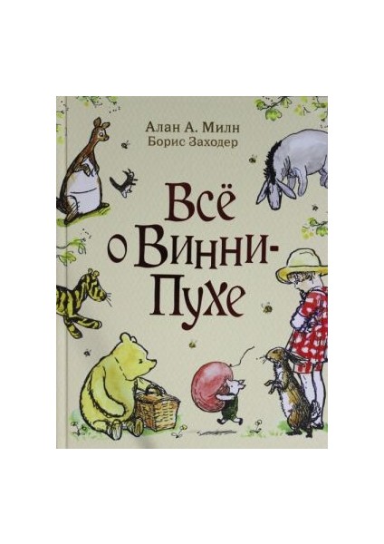 Милн А. Все О Винни-Пухе / Miln A. Vse O Vinni-Puhe