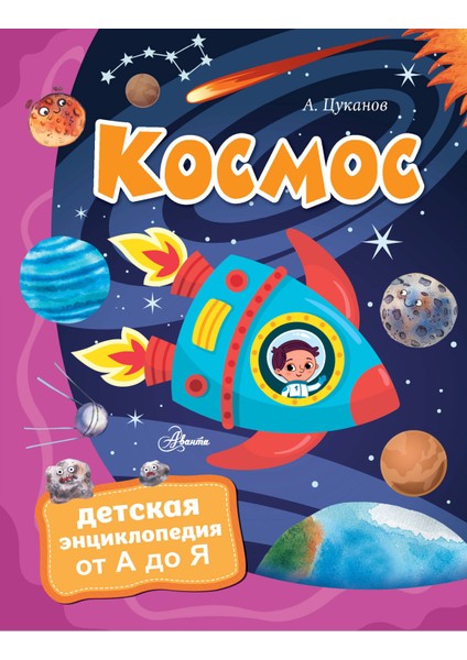 Космос / Kosmos
