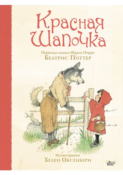 Красная Шапочка / Krasnaja Shapocka