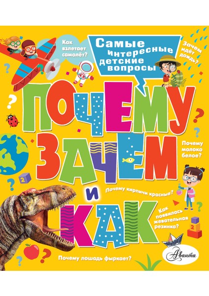 Почему, Зачем И Как? Самые Интересные Детские Вопросы / Pocemu, Zacem I Kak? Samye Interesnye Detskie Voprosy
